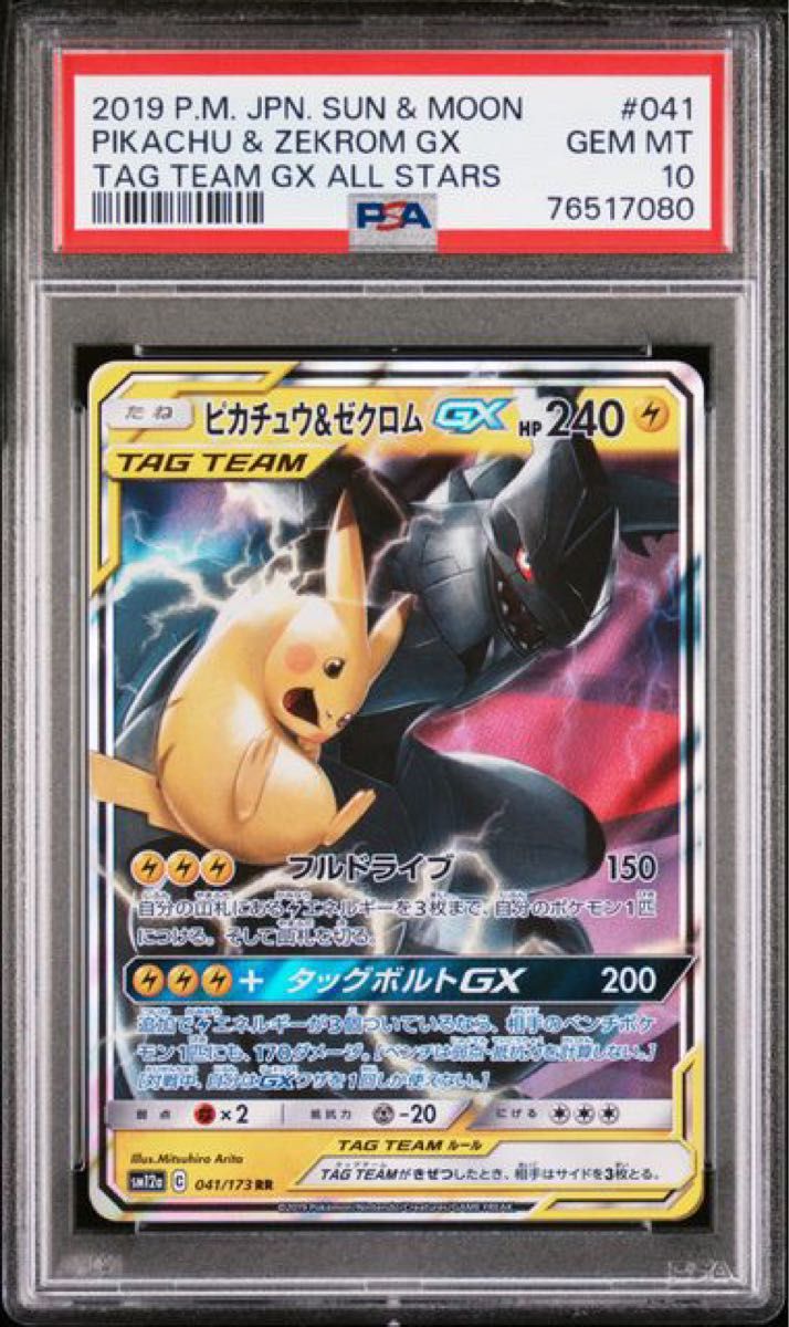 PSA10 ポケモンカード ピカチュウ&ゼクロムGX RR SM12a TAG PSA10 ポケモンカード ピカチュウ&ゼクロムGX RR SM12a TAG