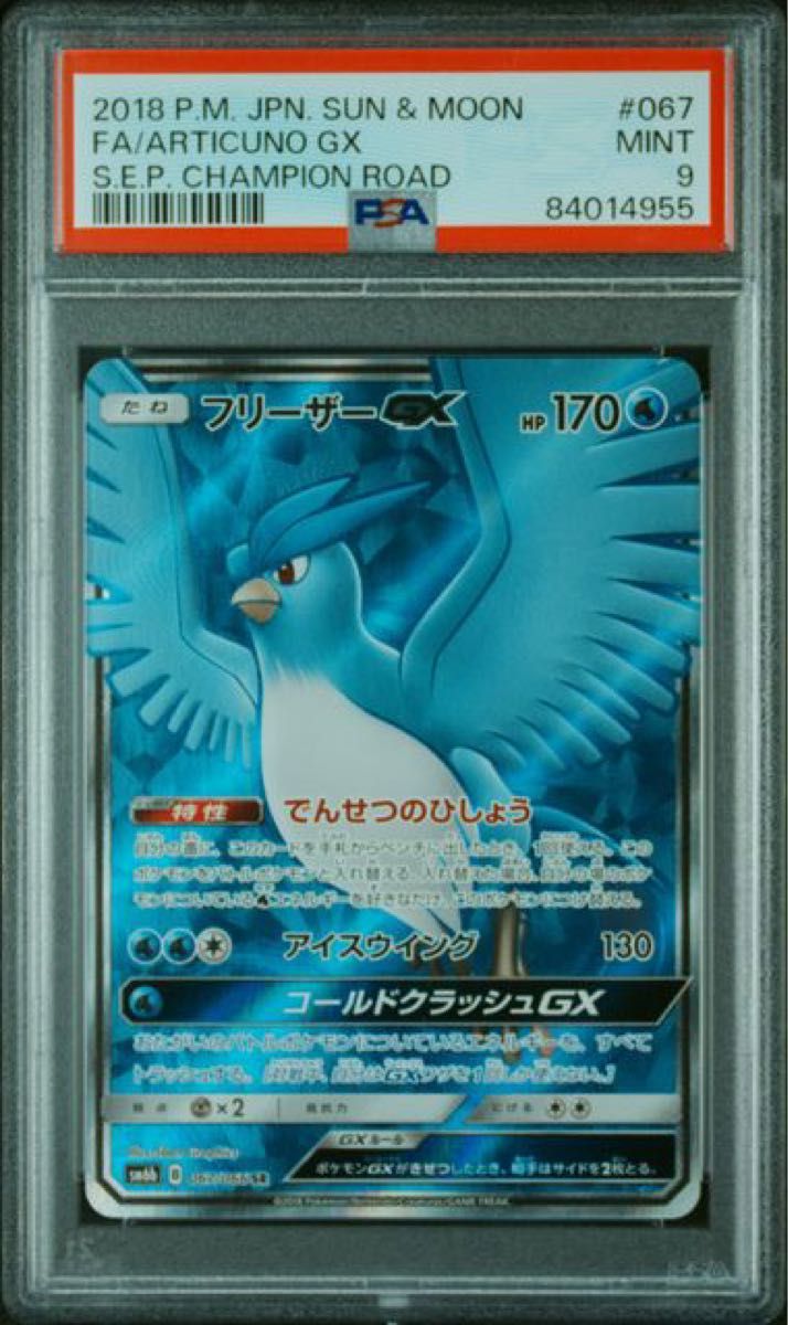 PSA9 ポケモンカード フリーザーGX SR PSA正規鑑定品|Yahoo PSA9 ポケモンカード フリーザーGX SR PSA正規鑑定品|Yahoo