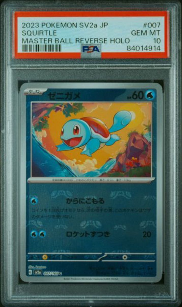 PSA10 ゼニガメ マスターボール PSA10 ポケモンカード ゼニガメ マスターボールミラー ポケモン
