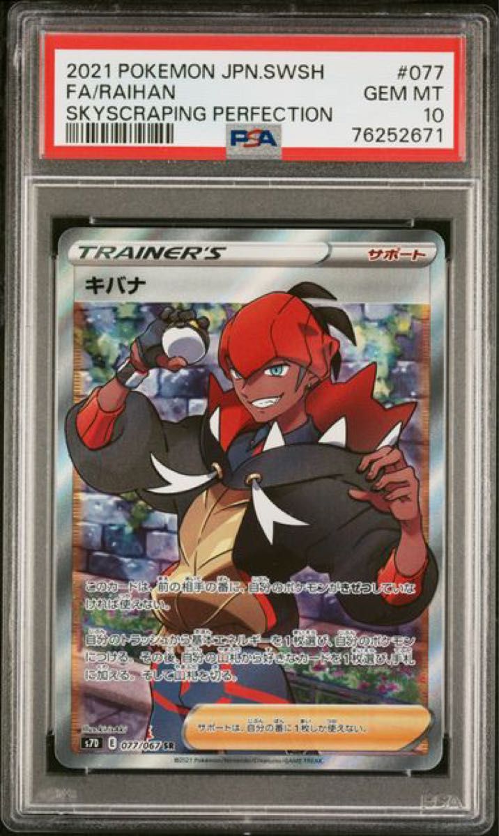 PSA10 ポケモンカード キバナ SR 摩天パーフェクト PSA正規鑑定 PSA10 ポケモンカード キバナ SR 摩天パーフェクト PSA正規鑑定