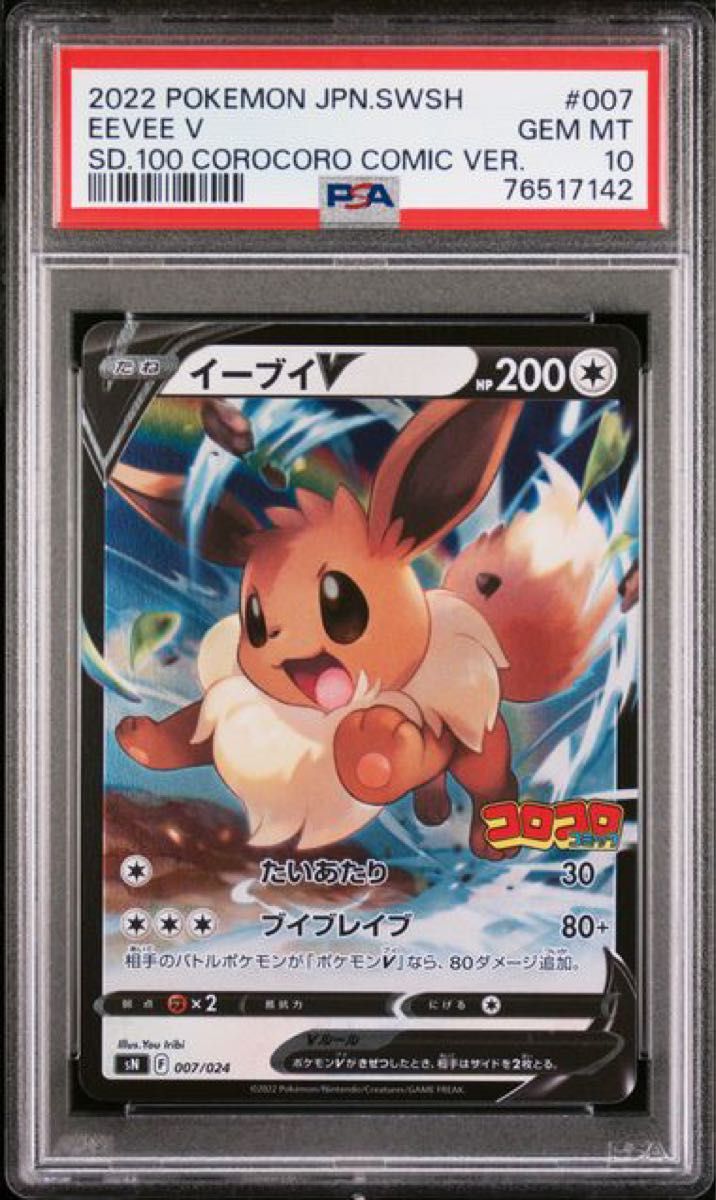 PSA10 ポケモンカード イーブイ V コロコロコミック スタート PSA10 ポケモンカード イーブイ V コロコロコミック スタート