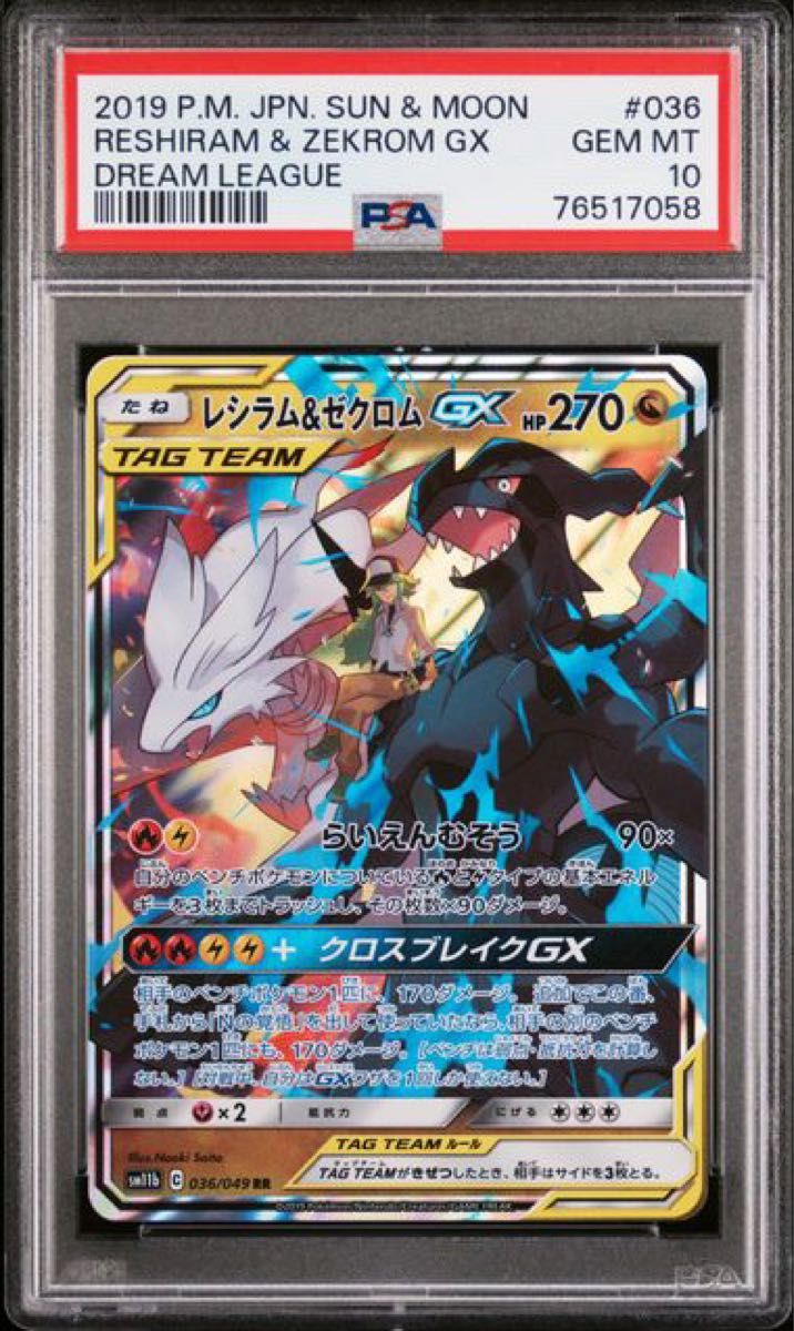 PSA10 2連番 ポケモンカード レシラム&ゼクロムgx rr 2枚セット PSA10 2連番 ポケモンカード レシラム&ゼクロムgx rr 2枚セット
