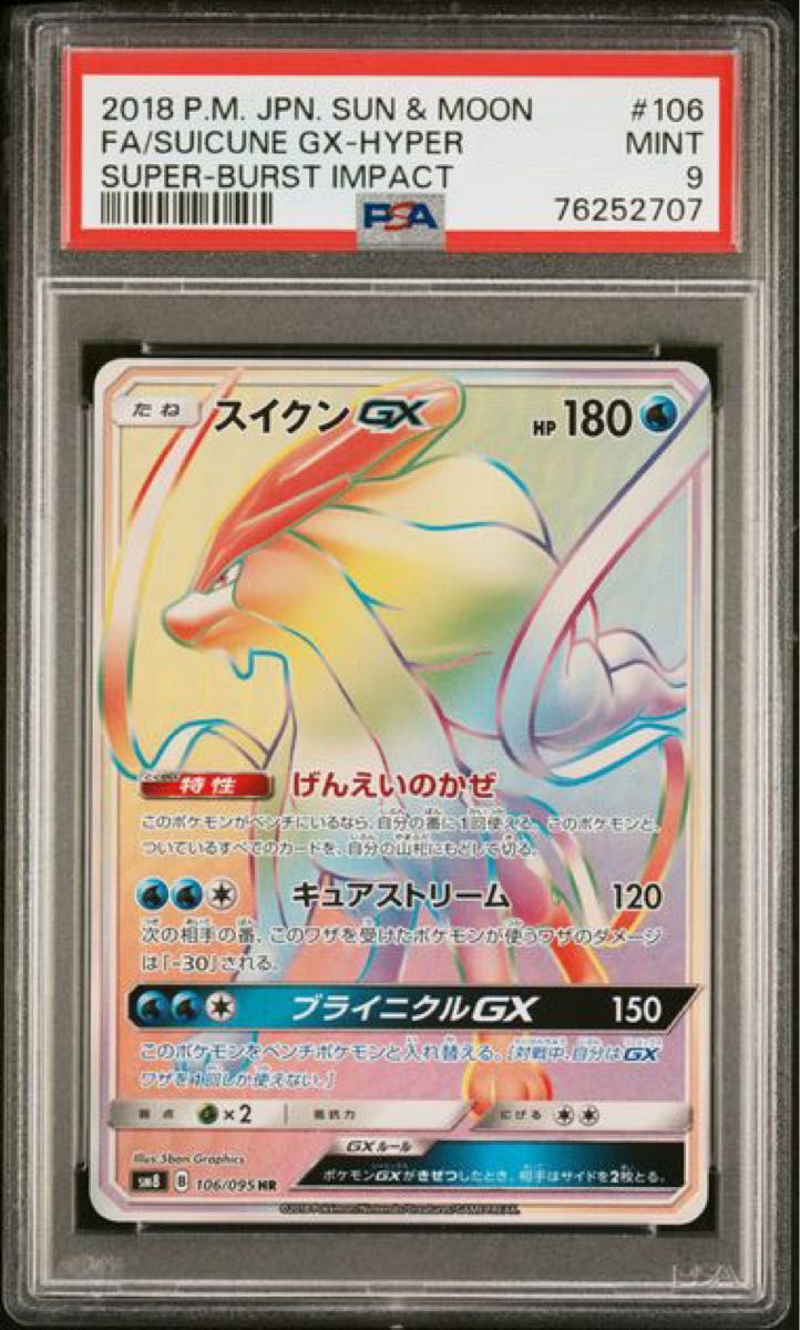 PSA9 連番 ポケモンカード スイクン GX HR 超爆インパクス 2枚 PSA9 連番 ポケモンカード スイクン GX HR 超爆インパクス 2枚