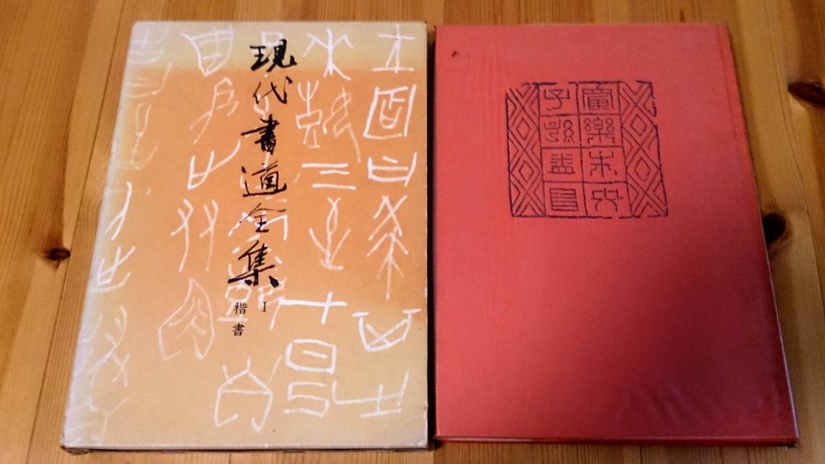 現代書道全集　Ⅰ　楷書　講談社_画像1