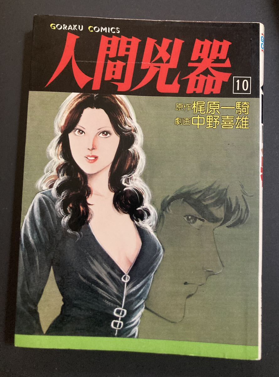 人間兇器 10巻』▽ 梶原一騎 中野喜雄 青年漫画 ゴラク 人間兇器 10巻』▽ 梶原一騎 中野喜雄 青年漫画 ゴラク