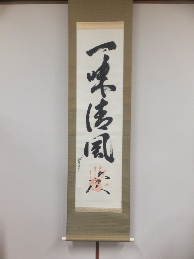 【真筆保証】 黒姫山秀男 直筆 手形サイン 八代 式守与太夫 賛 一味清風 大相撲力士 行司 コレクター放出品 新潟県 掛軸作品何点でも同梱可