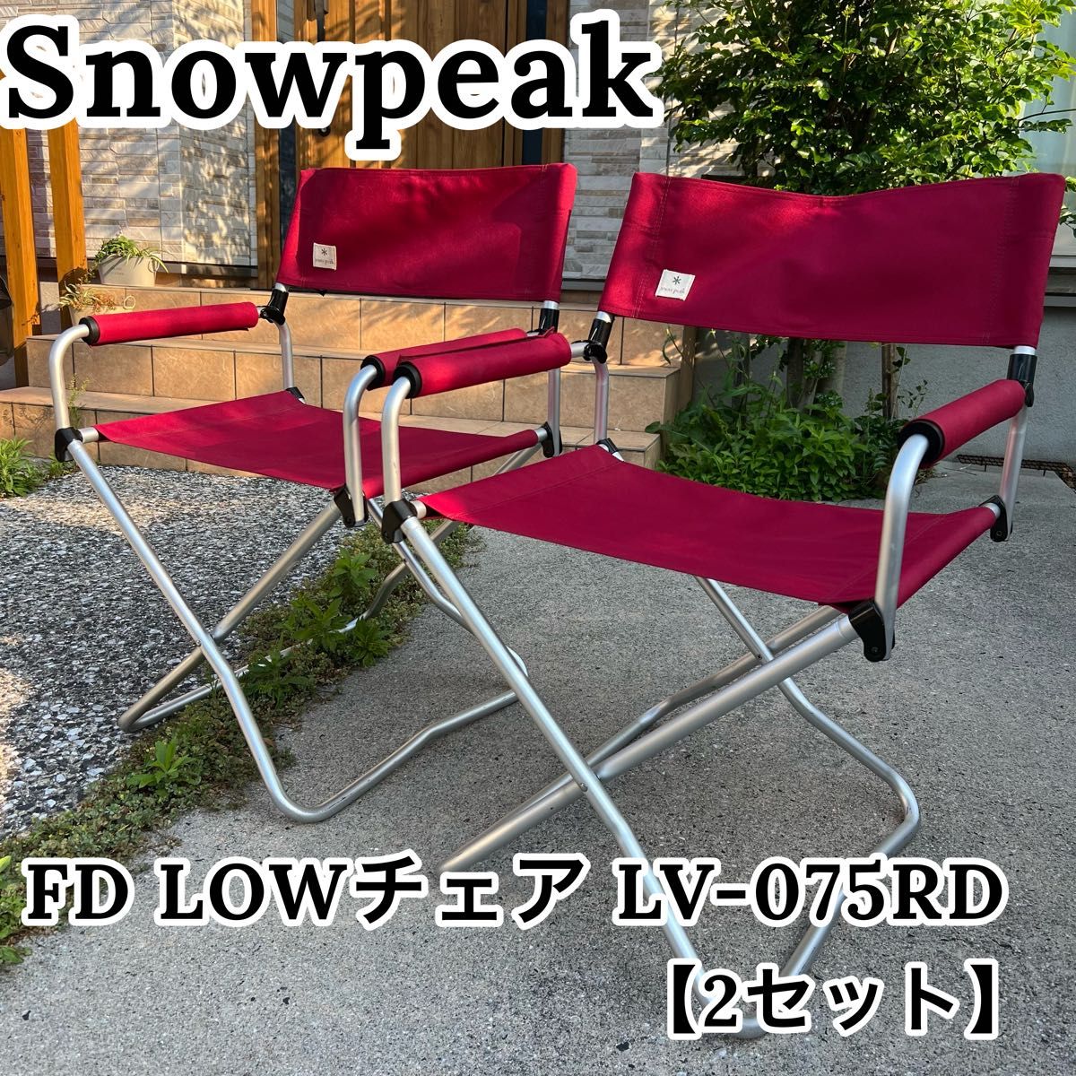 廃盤商品】 スノーピーク 定番チェア「FD チェアワイド」2脚 廃盤商品】 スノーピーク 定番チェア「FD チェアワイド」2脚