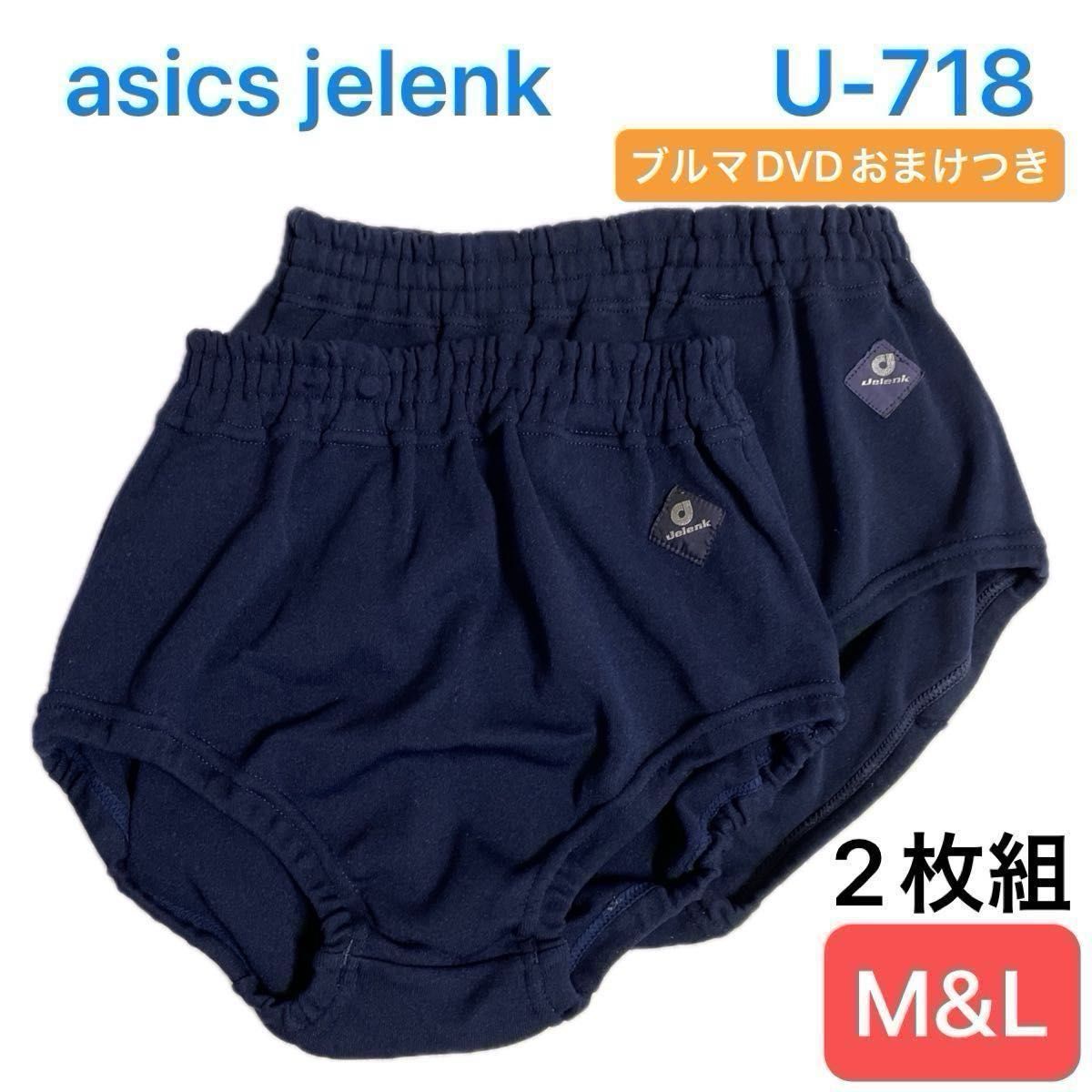 2枚組】アシックスジェレンク asics jelenk ブルマ U-718 濃紺 2枚組】アシックスジェレンク asics jelenk ブルマ U-718 濃紺