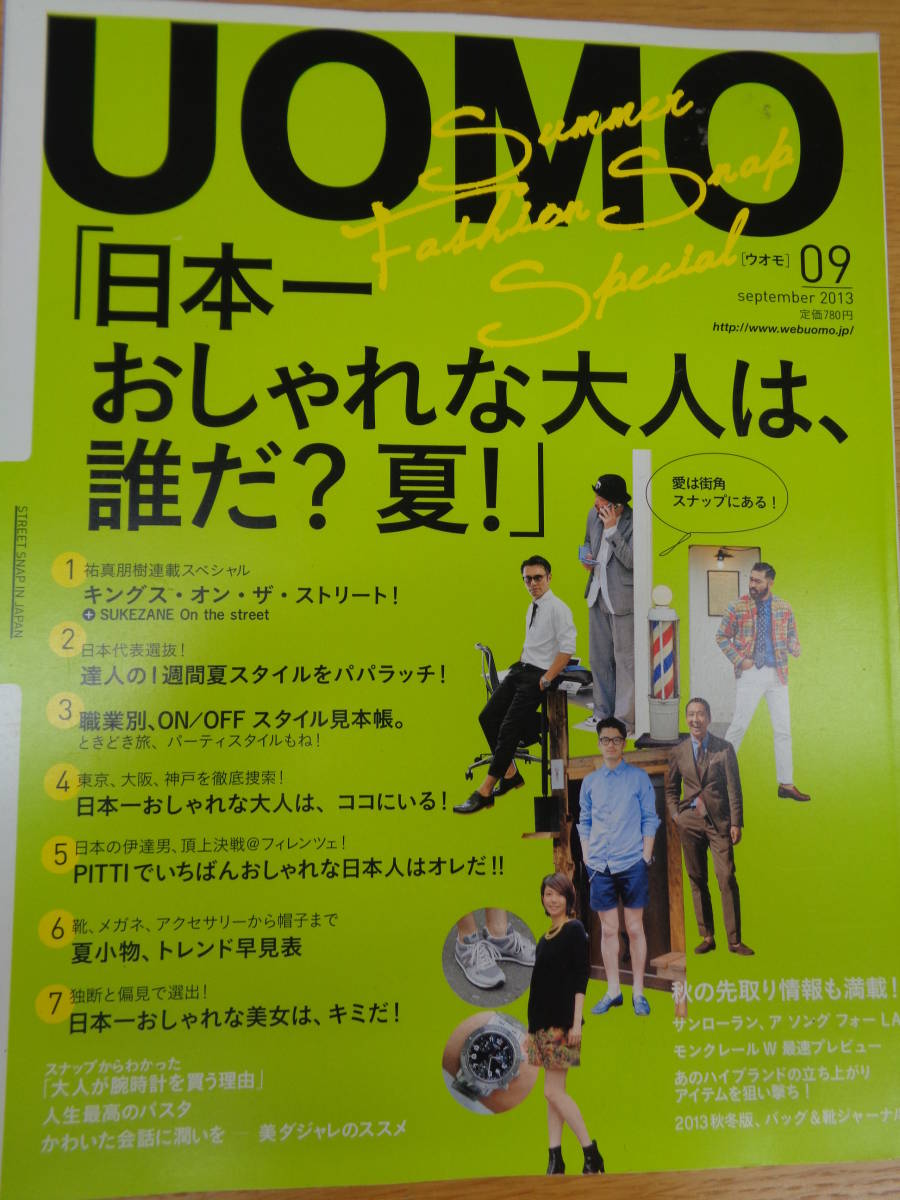 UOMO(ウオモ) 2013年 9 月号 夏服SNAP [雑誌] _画像1