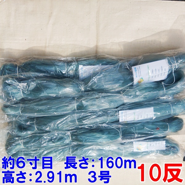 漁網 刺し網 刺網 10反 約6寸 長さ160m 高さ2.91 漁網 刺し網 刺網 10反 約6寸 長さ160m 高さ2.91