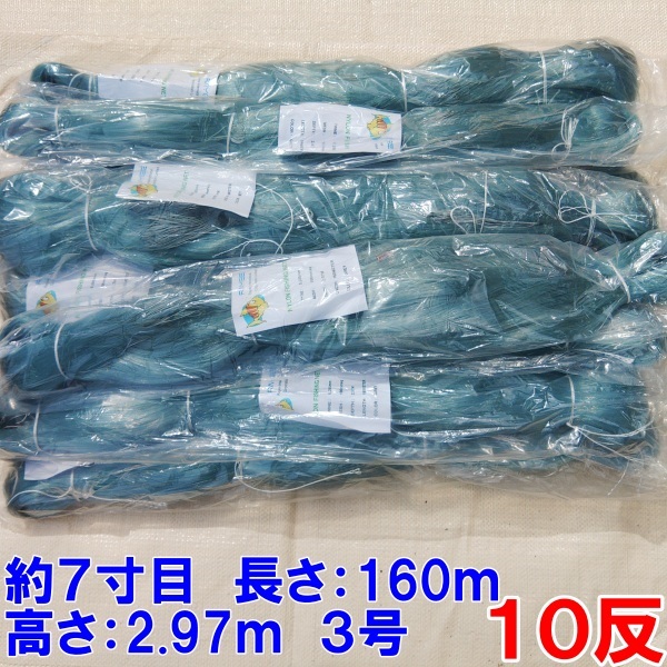 漁網 刺し網 刺網 10反 約7寸 長さ160m 高さ2.97m 約3号 漁網 刺し網 刺網 10反 約7寸 長さ160m 高さ2.97m 約3号