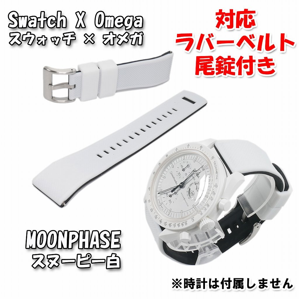 Swatch×OMEGA スウォッチ×オメガ MOONPHASE(スヌーピー白)対応 Swatch×OMEGA スウォッチ×オメガ MOONPHASE(スヌーピー白)対応