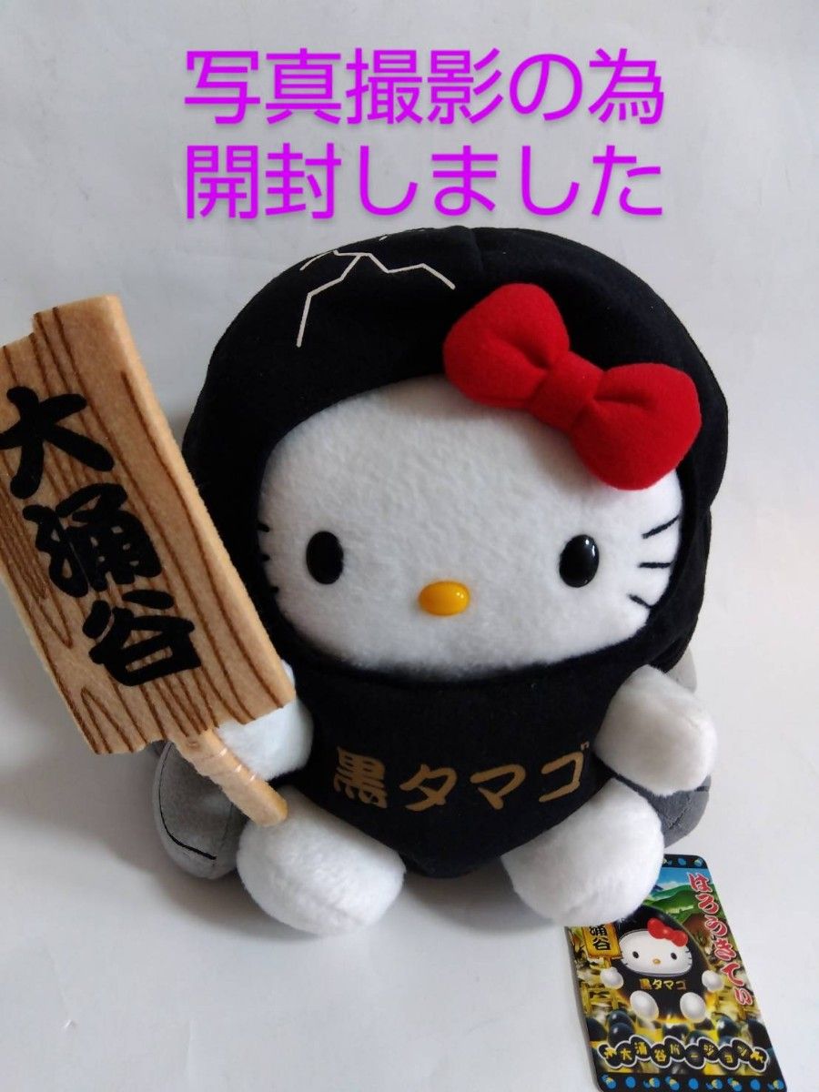 ハローキティー ご当地限定キティ 神奈川限定 箱根限定 大涌谷 ハローキティー ご当地限定キティ 神奈川限定 箱根限定 大涌谷