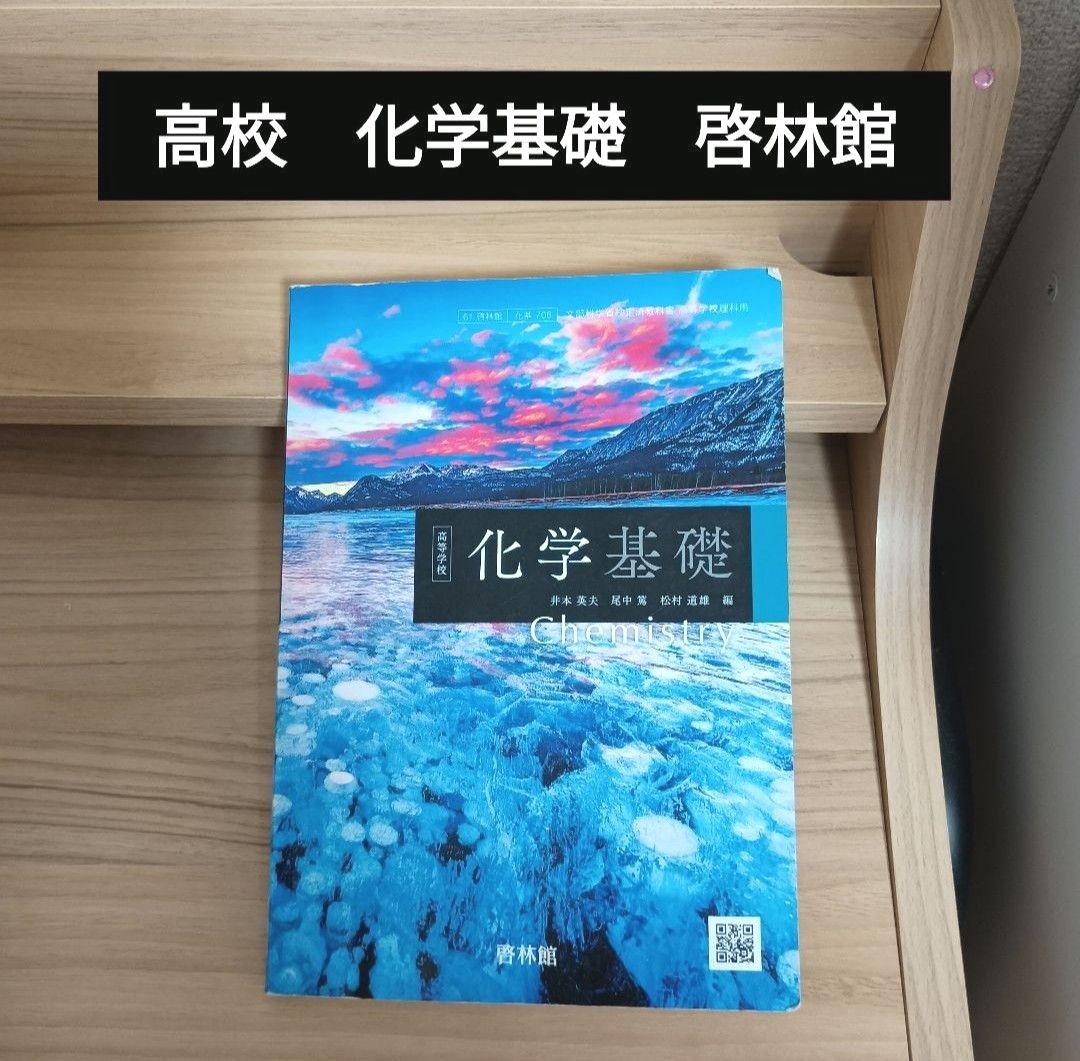 化学基礎 理科用 高校 教科書 啓林館|Yahoo!フリマ(旧PayPay 化学基礎 理科用 高校 教科書 啓林館|Yahoo!フリマ(旧PayPay