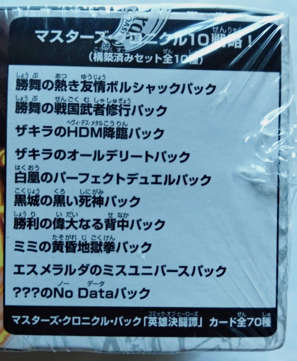 デュエルマスターズ TCG マスターズ・クロニクル・パック 英雄 デュエルマスターズ TCG マスターズ・クロニクル・パック 英雄