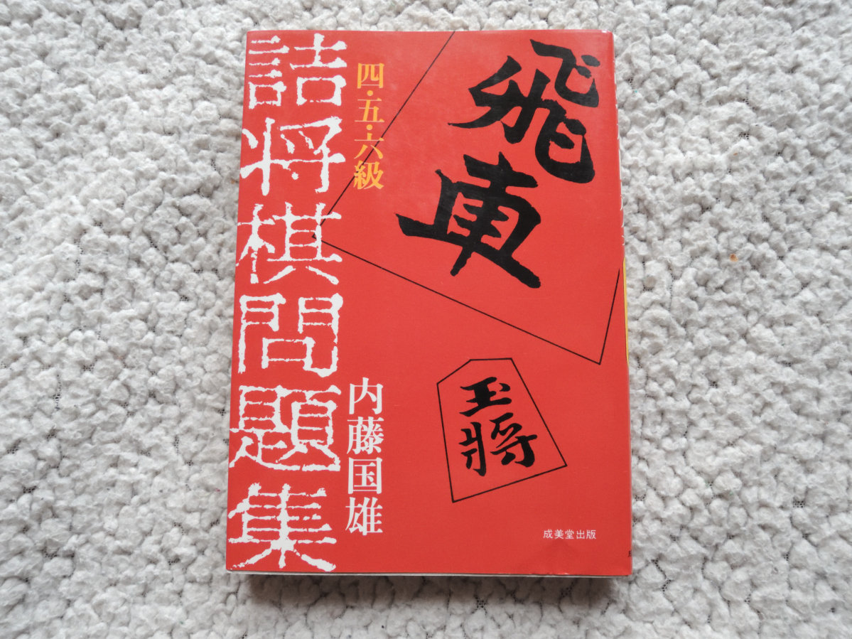 ヤフオク 詰将棋問題集 四 五 六級 成美堂出版 内藤 国雄 ヤフオク 詰将棋問題集 四 五 六級 成美堂出版 内藤 国雄