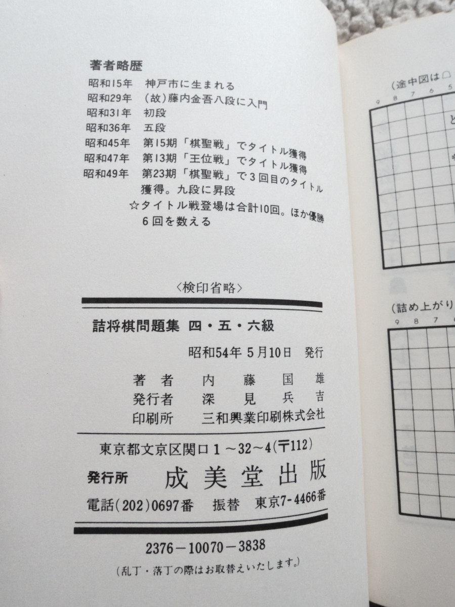 ヤフオク 詰将棋問題集 四 五 六級 成美堂出版 内藤 国雄 ヤフオク 詰将棋問題集 四 五 六級 成美堂出版 内藤 国雄