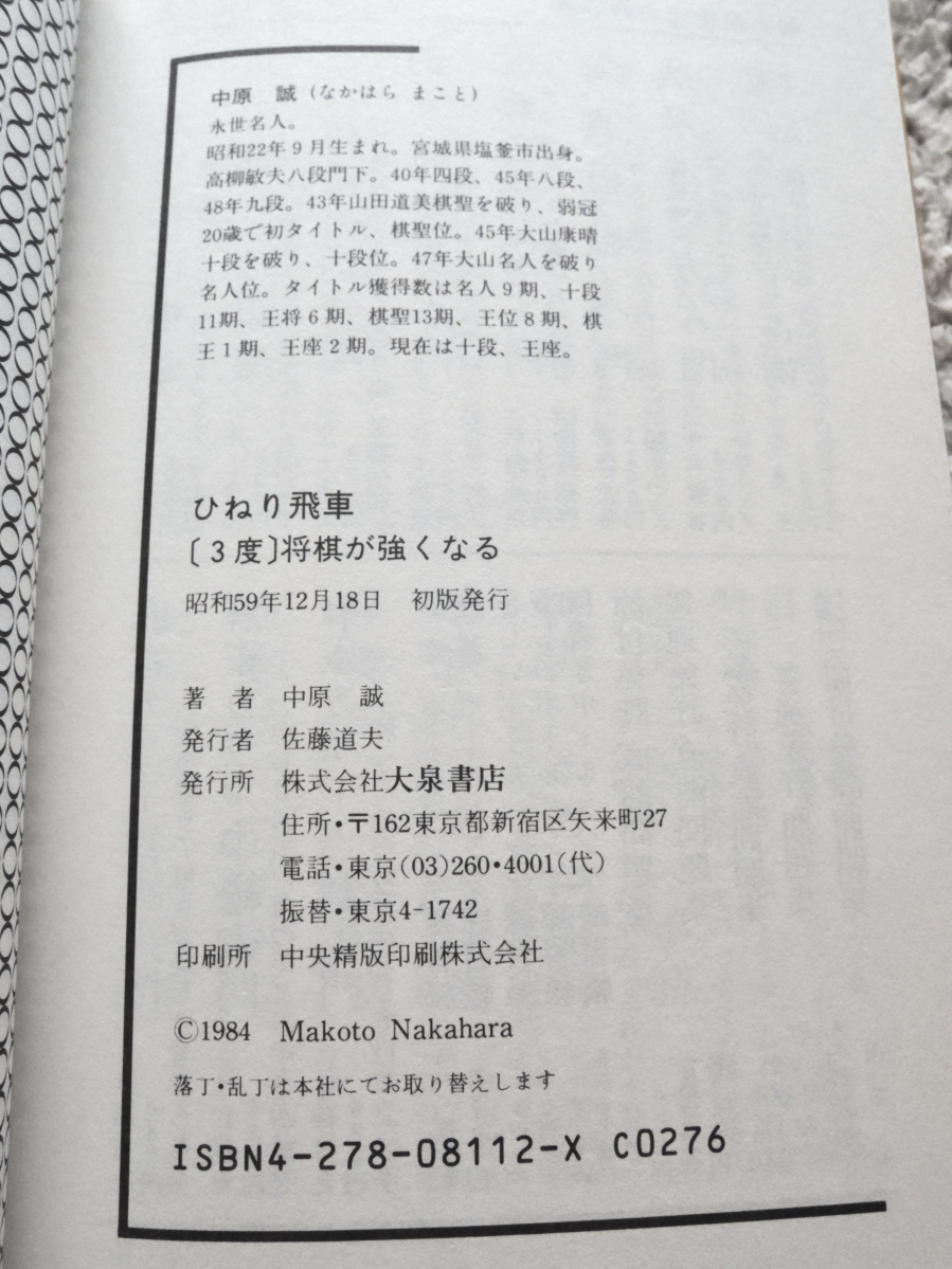 ひねり飛車 3度将棋が強くなる(大泉書店) 中原 誠　昭和59年初版_画像8