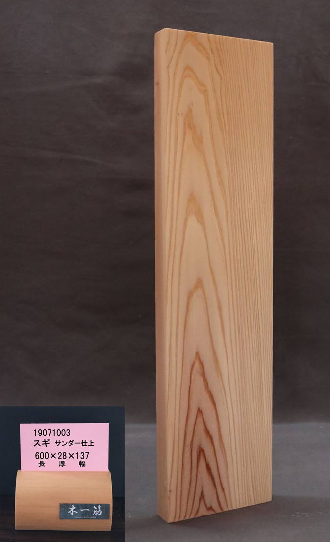 スギ板 サンダー仕上 600x28x137mm 19071003 一枚板 無垢 天板 メーカー直売 まな板 スギ 杉板 DIY アウトドア 高級な カウンター 工作