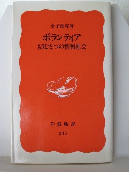 ボランティア　岩波新書　金子郁容（著）_画像1