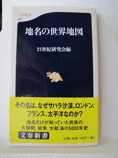 地名の世界地図　文春新書　２１世紀研究会（著）_画像1