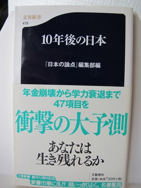 １０年後の日本　文春新書　「日本の論点」編集部（著）_画像1