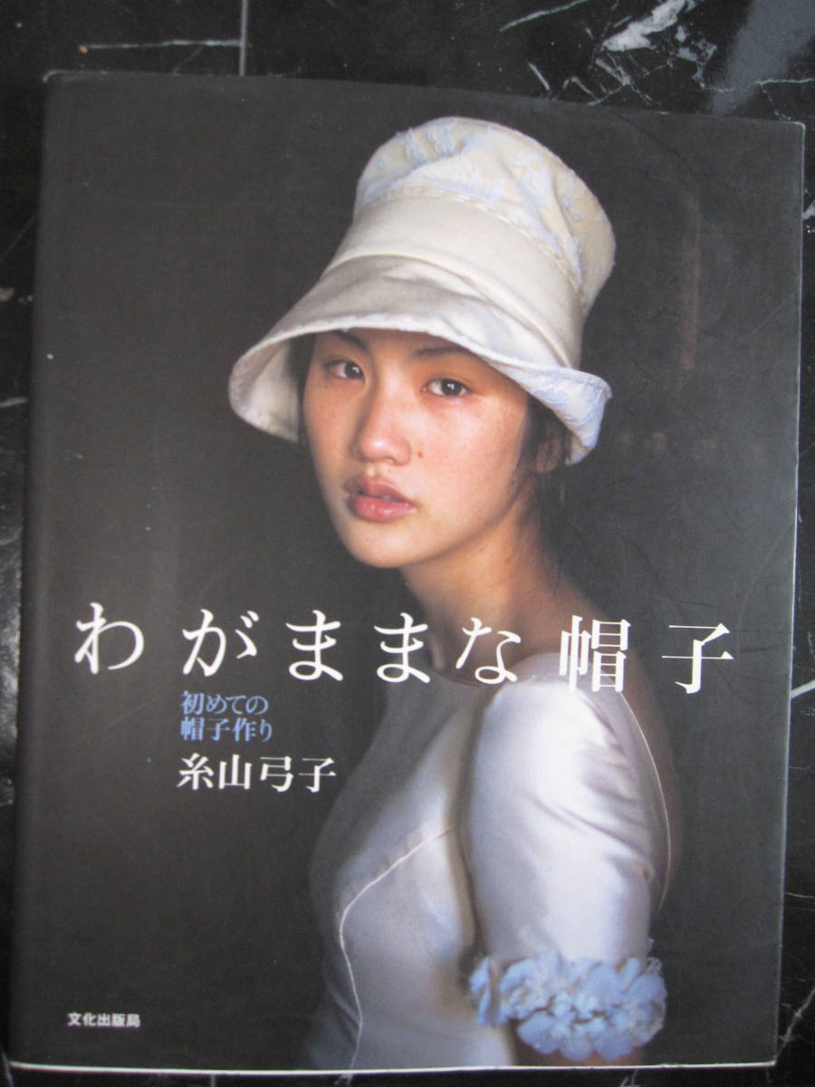 わがままな帽子　糸山弓子　初めての帽子つくり　帽子　制作　ファッション_画像1