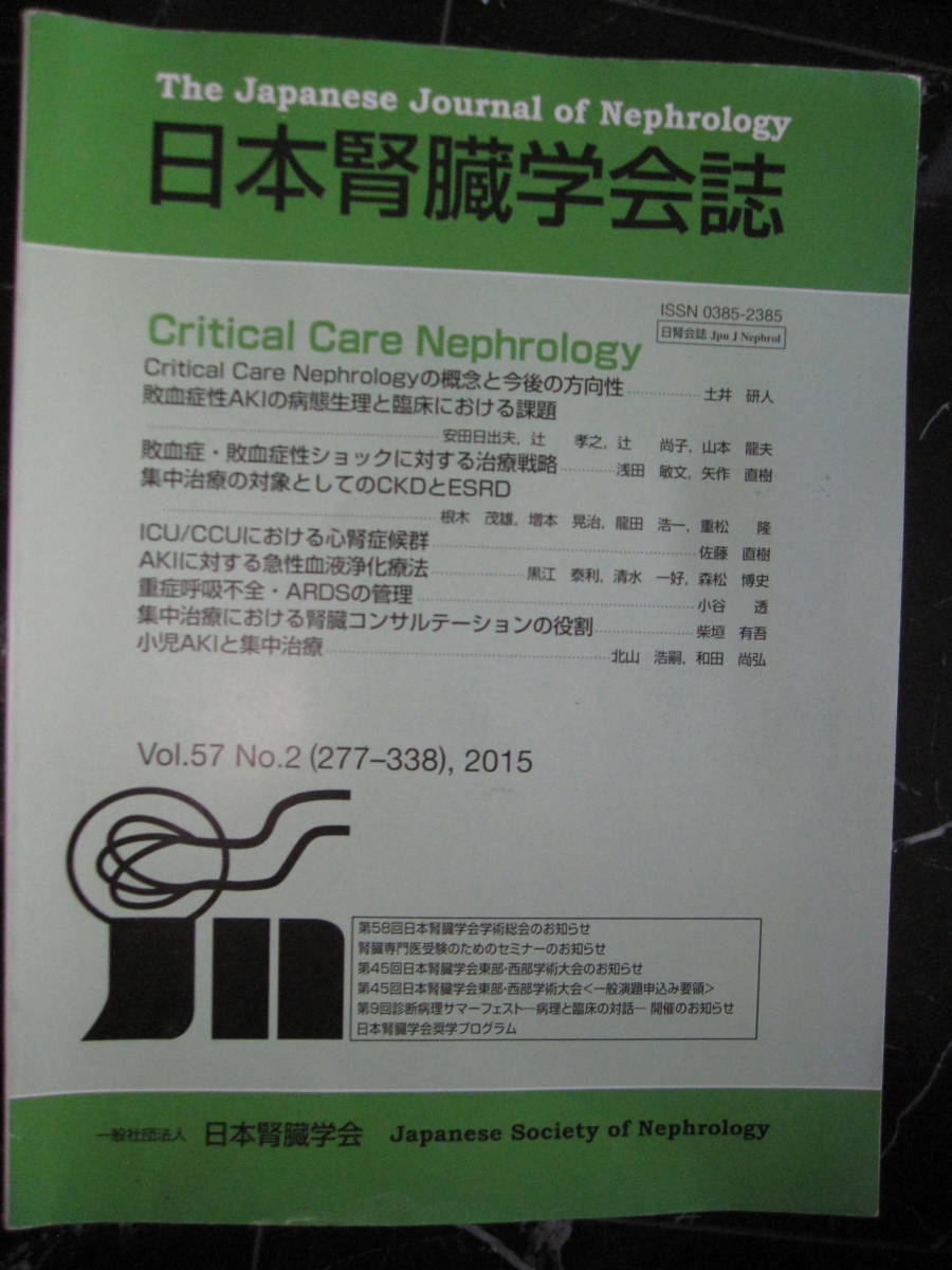 日本腎臓学会誌　2015年　敗血症　集中治療の対象としてのCKDとESRD　AKIに対する 急性血液浄化療法
