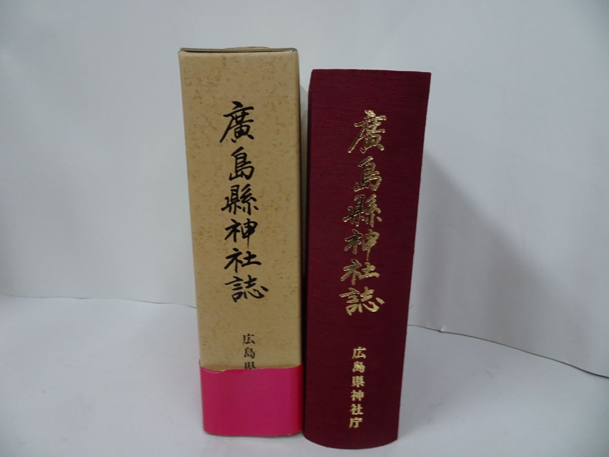 ★【広島縣神社誌】広島県神社庁/平成6年　広島県神社誌編纂委員会編/神社庁/廣島縣神社誌　全１６３９ページ　神道　歴史