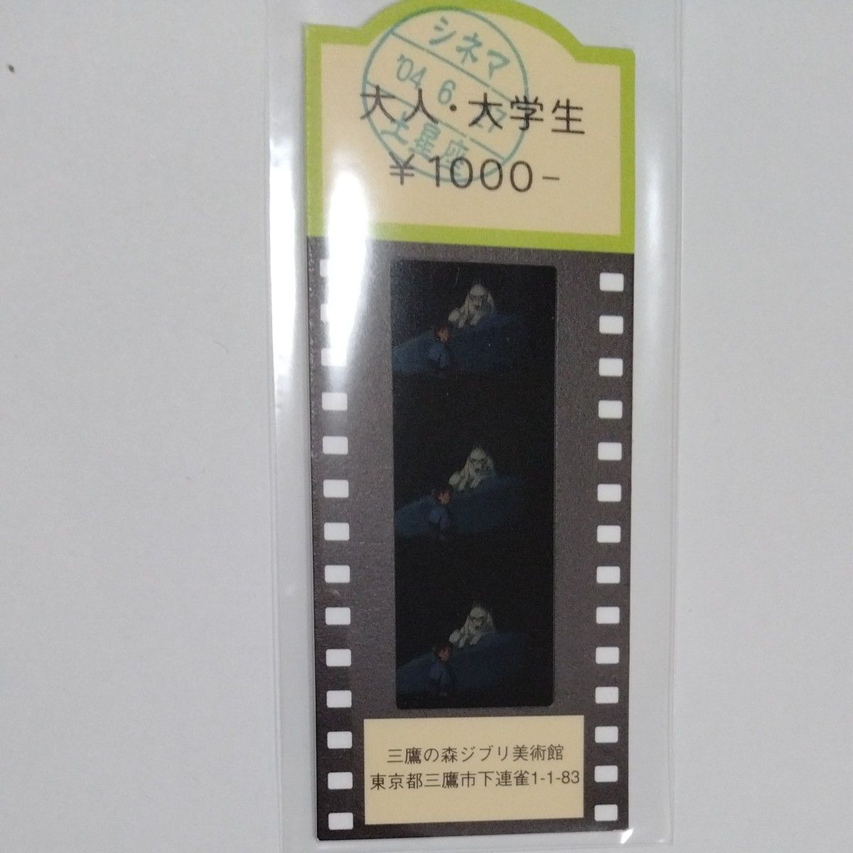 もののけ姫 三鷹の森ジブリ美術館 使用済み フィルム入場券 モロ もののけ姫 三鷹の森ジブリ美術館 使用済み フィルム入場券 モロ