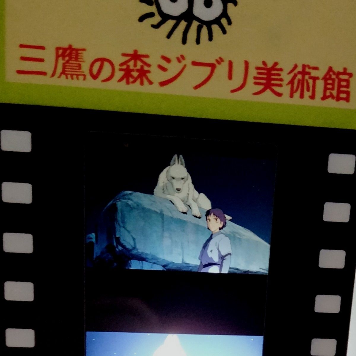 もののけ姫 三鷹の森ジブリ美術館 使用済み フィルム入場券 モロ もののけ姫 三鷹の森ジブリ美術館 使用済み フィルム入場券 モロ