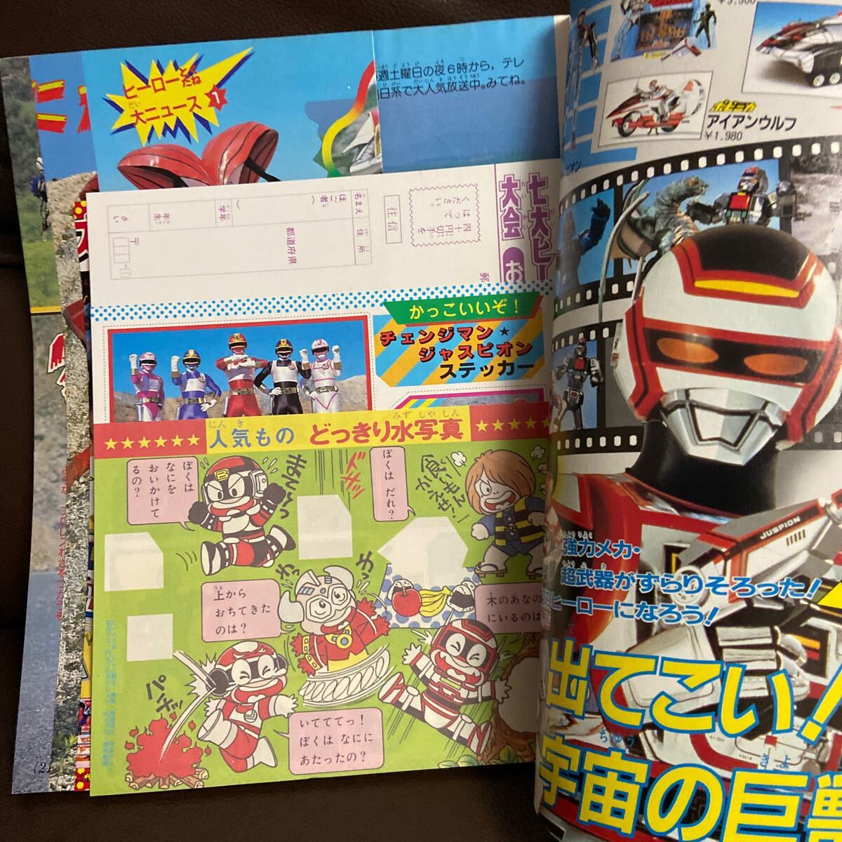 1985年テレビマガジン5月号ジャスピオン・チェンジマン