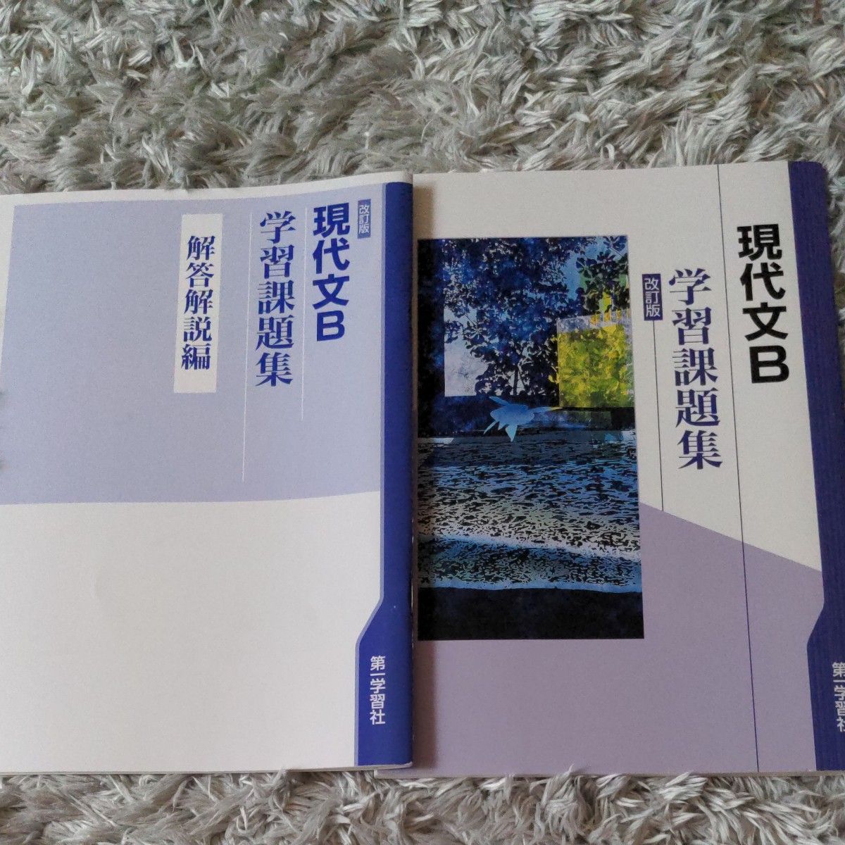 学習課題集 改訂版 現代文B/第一学習社|Yahoo!フリマ(旧 学習課題集 改訂版 現代文B/第一学習社|Yahoo!フリマ(旧