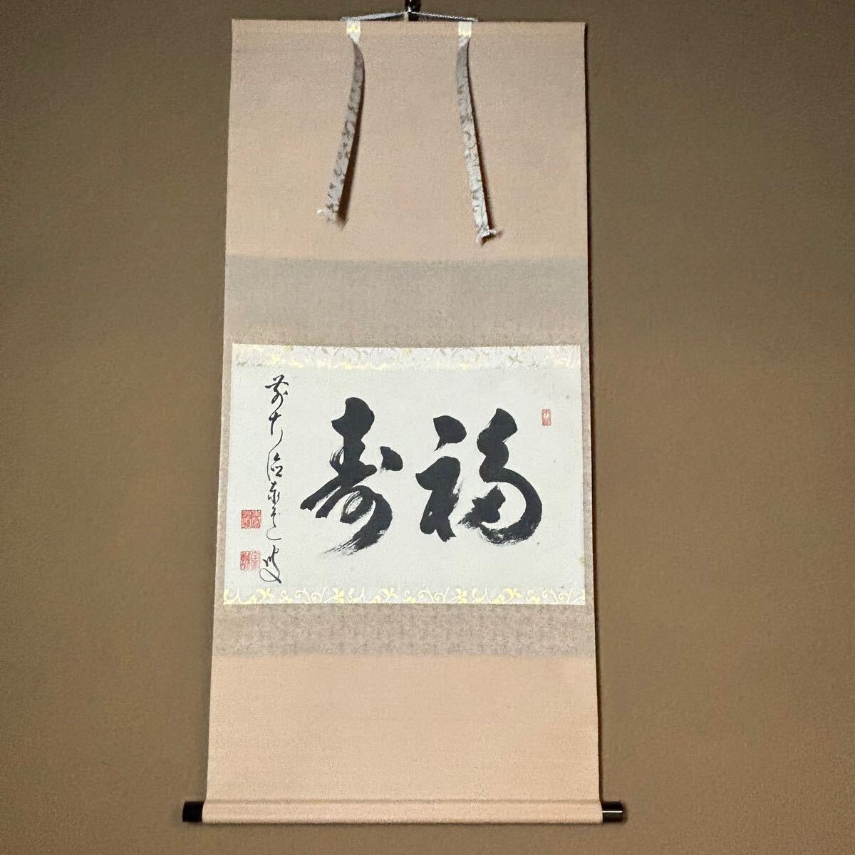 掛軸/茶掛!大徳寺『前大徳 足立 泰道』筆『福寿』横物!紙本/共箱/栞/紙箱付 掛軸/茶掛!大徳寺『前大徳 足立 泰道』筆『福寿』横物!紙本/共