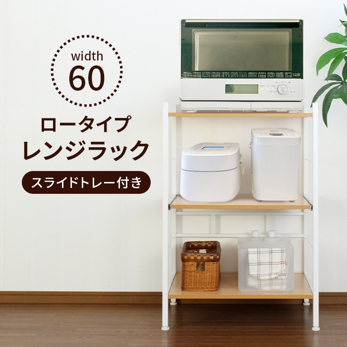 【値下げ】 キッチンラック レンジ台 幅60 スライド式 レンジラック キッチンボード 収納 棚 電子レンジ ラック ロータイプ M5-MGKMY00035