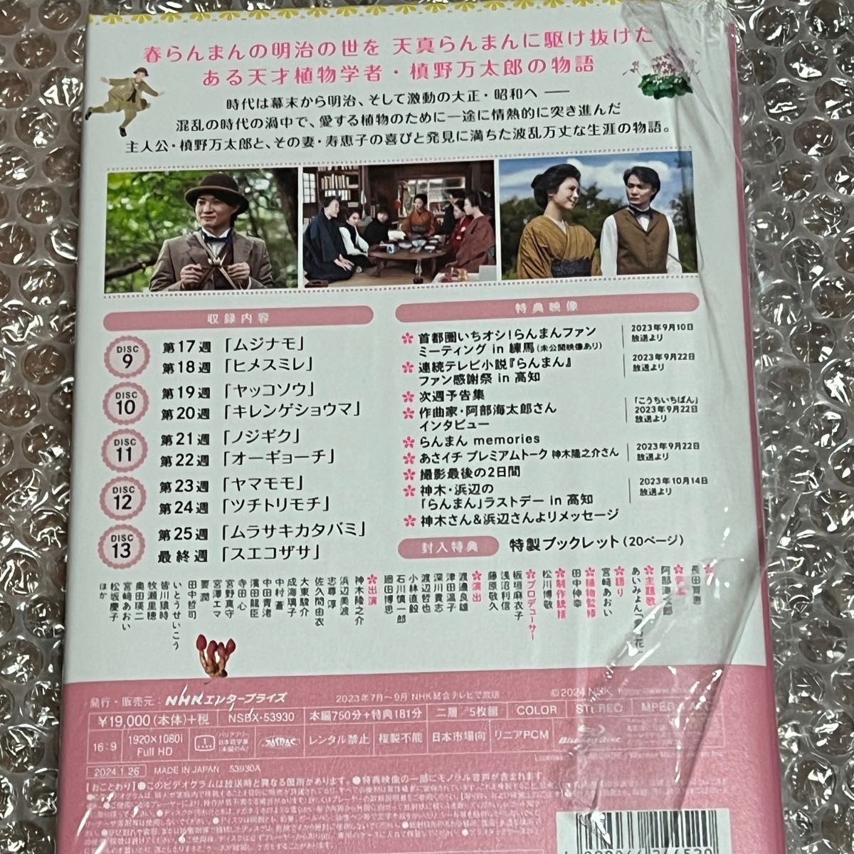 連続テレビ小説 らんまん 完全版 ブルーレイBOX フルセット 連続テレビ小説 らんまん 完全版 ブルーレイBOX フルセット