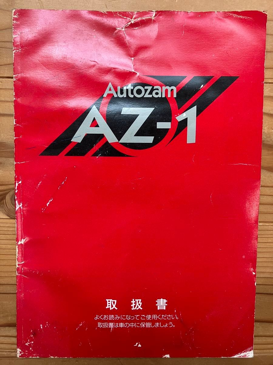 【激レア品】オートザム/マツダ AZ-1 取扱説明書 取扱書 激レア品】オートザム/マツダ AZ-1 取扱説明書取扱書