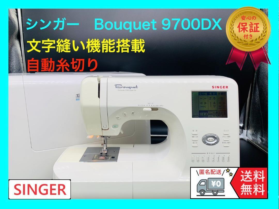 ☆安心の保証付き☆ シンガー ブーケ 9700DX 整備済み ミシン ☆安心の保証付き☆ シンガー ブーケ 9700DX 整備済み ミシン