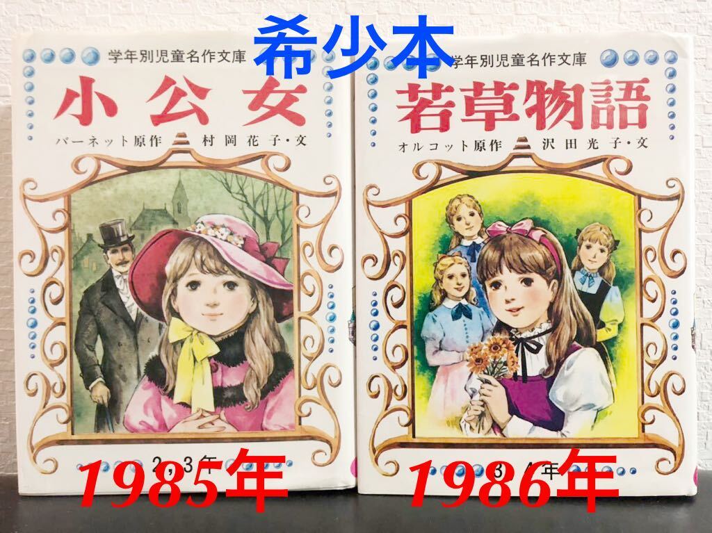 ◆当時物・絶版◆「小公女」「若草物語」学年別児童名作文庫　日本書房　村岡花子　沢田光子　新田彬子　1985年　1986年　希少本