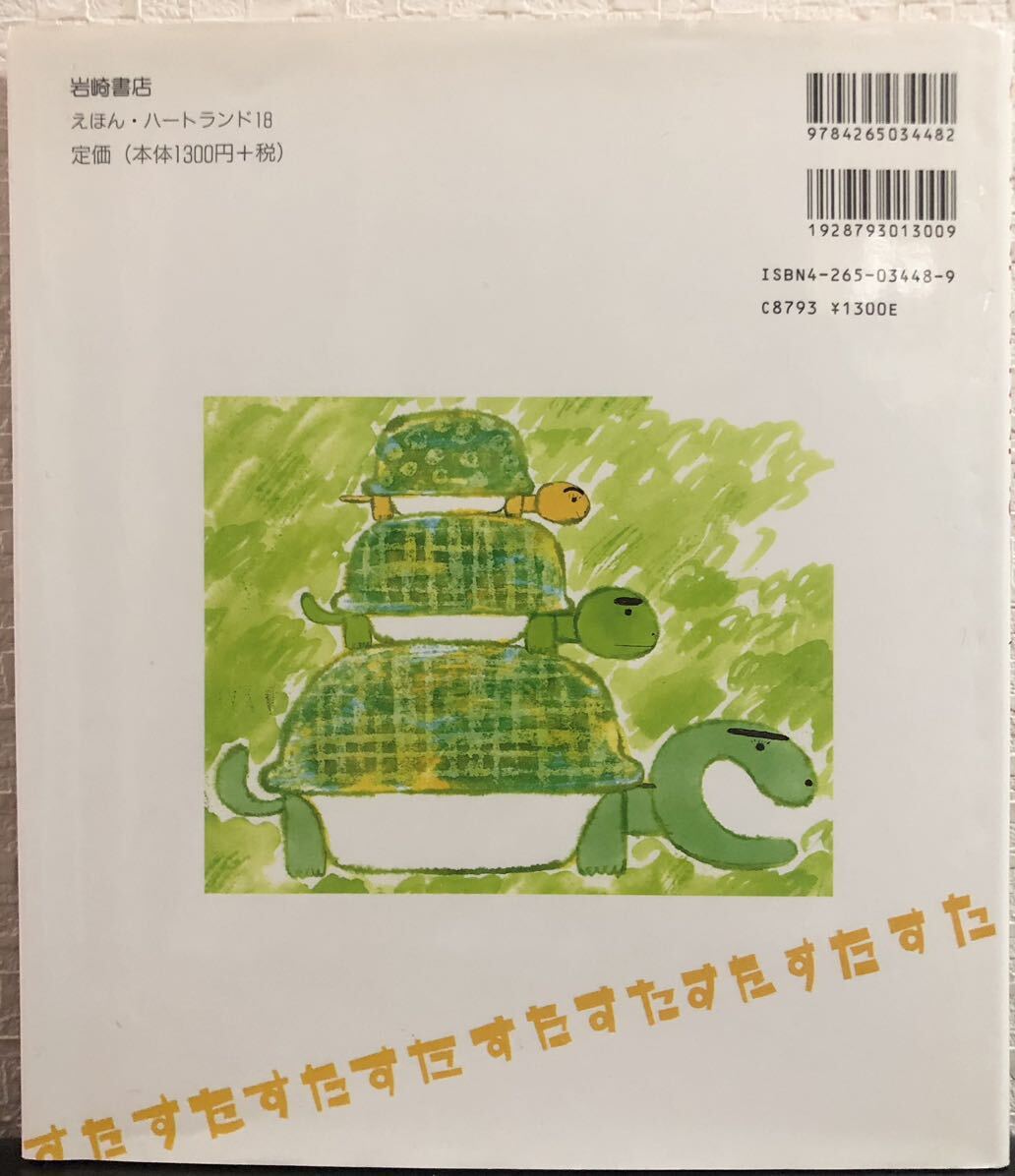 絶版 「 すたすたかたつむり 」あきやまただし 岩崎書店 2003年 絶版 「 すたすたかたつむり 」あきやまただし 岩崎書店 2003年