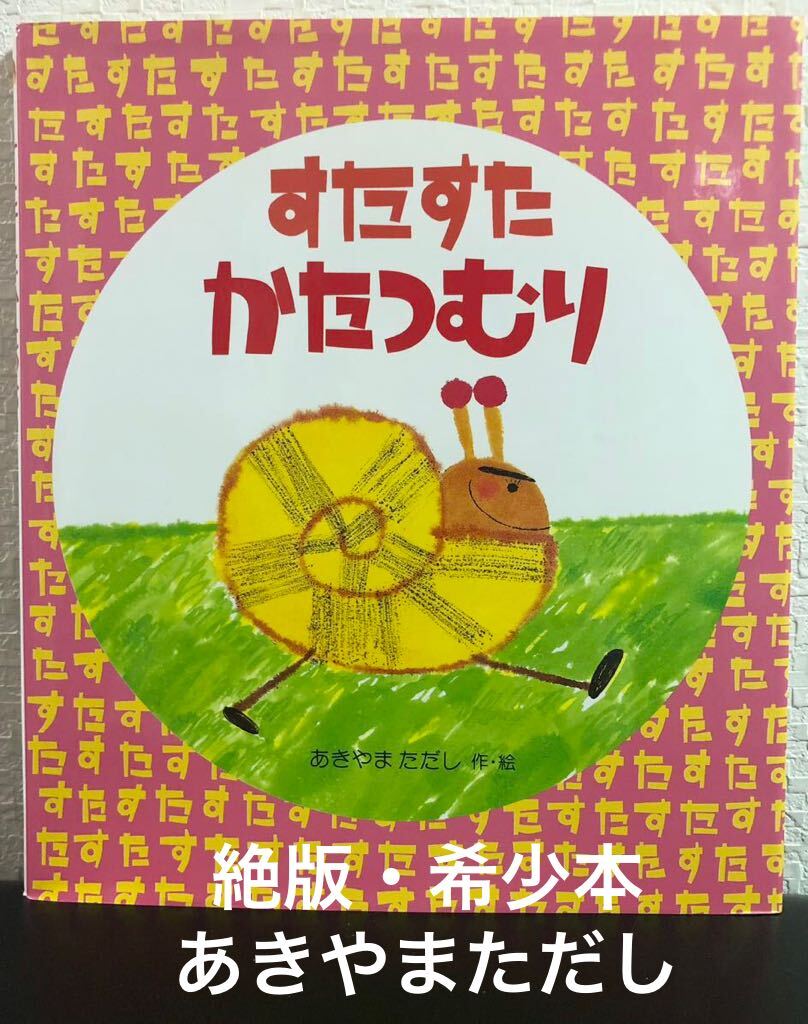 絶版 「 すたすたかたつむり 」あきやまただし 岩崎書店 2003年 絶版 「 すたすたかたつむり 」あきやまただし 岩崎書店 2003年