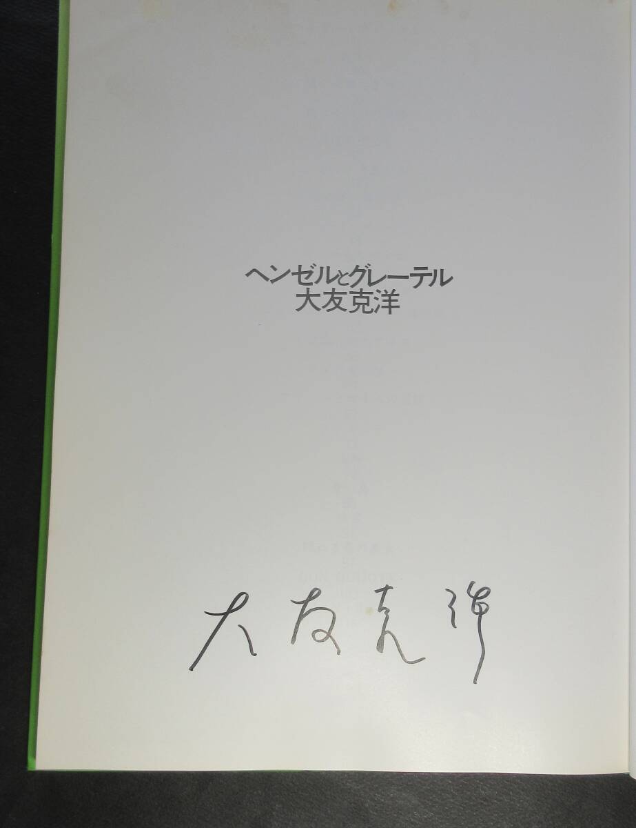Yahoo!オークション - 大友克洋/署名 サイン 『ヘンゼルと Yahoo!オークション - 大友克洋/署名 サイン 『ヘンゼルと