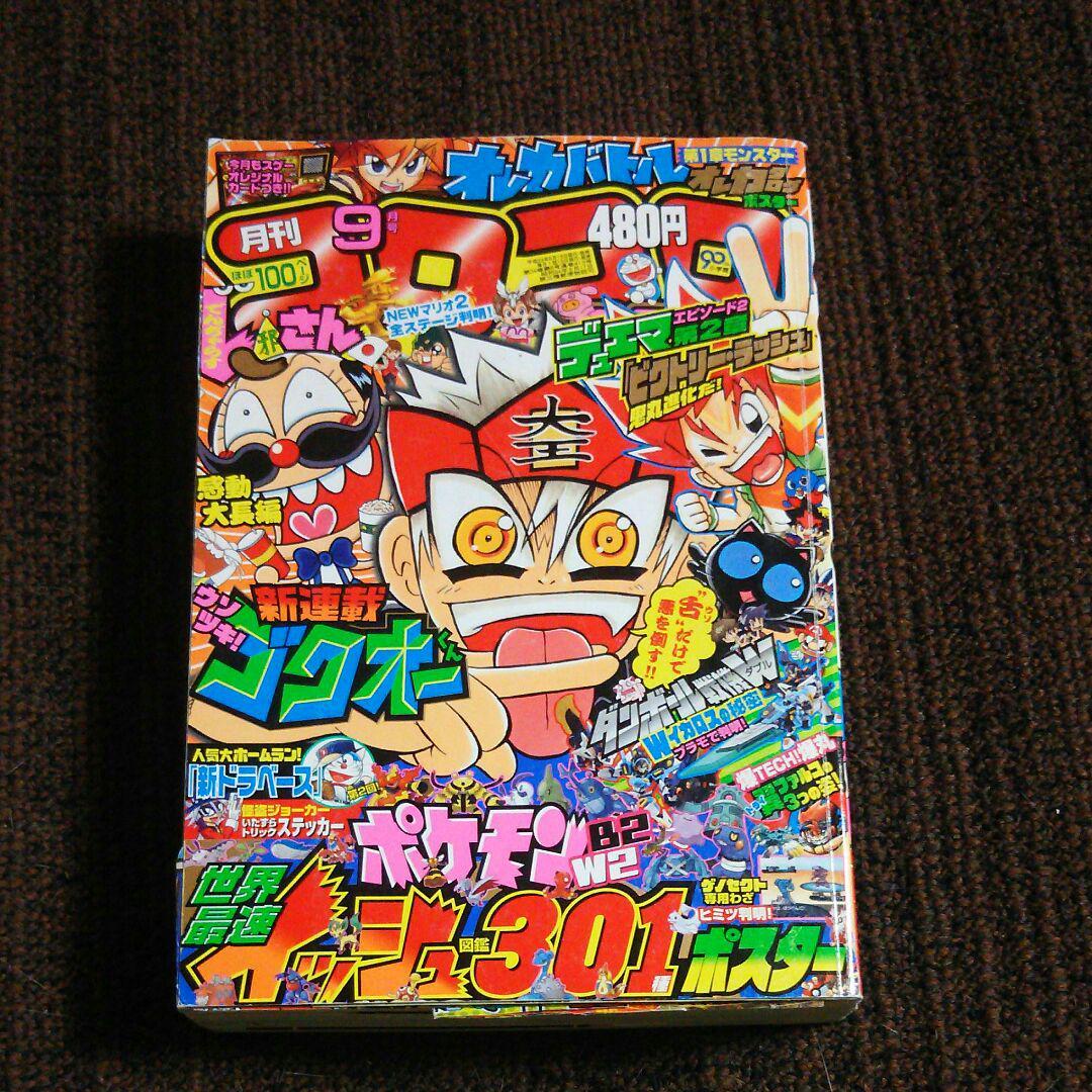 ヤフオク コロコロコミック 12年9月号