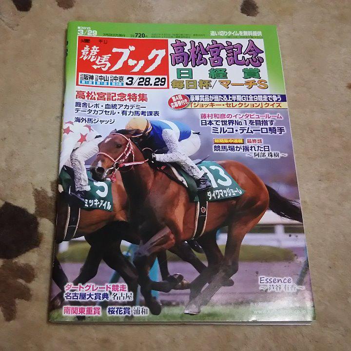 競馬ブック　2015年3月29日　　高松宮記念・日経賞・毎日杯/マーチS_画像1