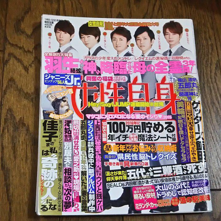 女性自身　平成27年1月5・12日号　★嵐・ジャニーズJr. 56人名鑑_画像1