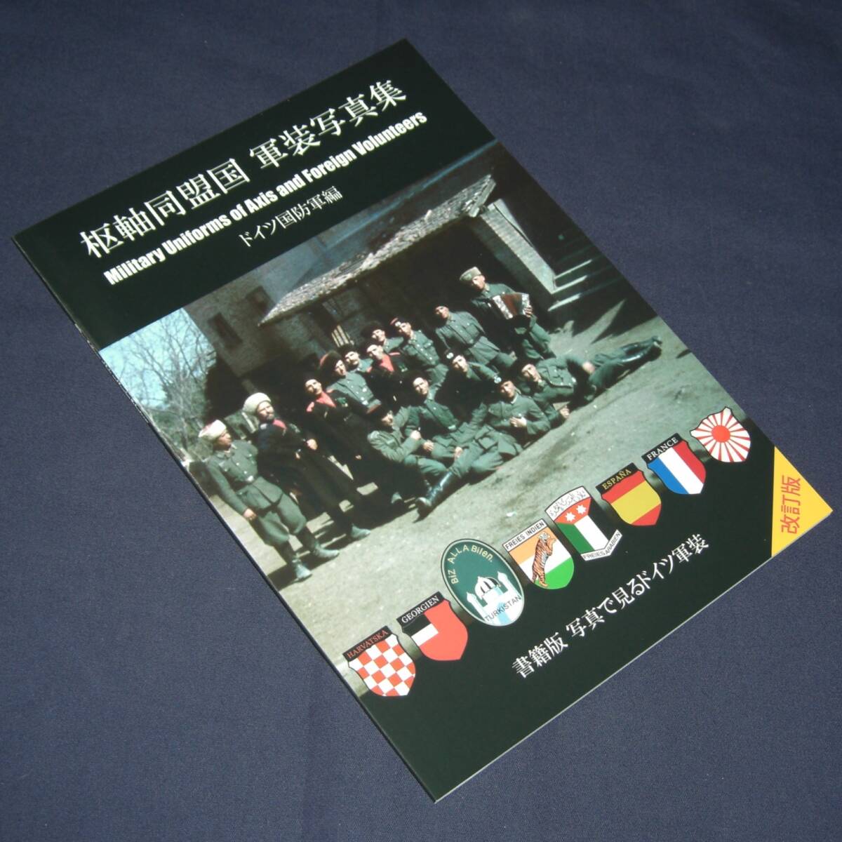 同人誌 枢軸同盟国 軍装写真集 ドイツ国防軍編 改訂版 クロアチア独立国軍 グルジア義勇軍団 トルキスタン義勇軍団 大日本帝国など
