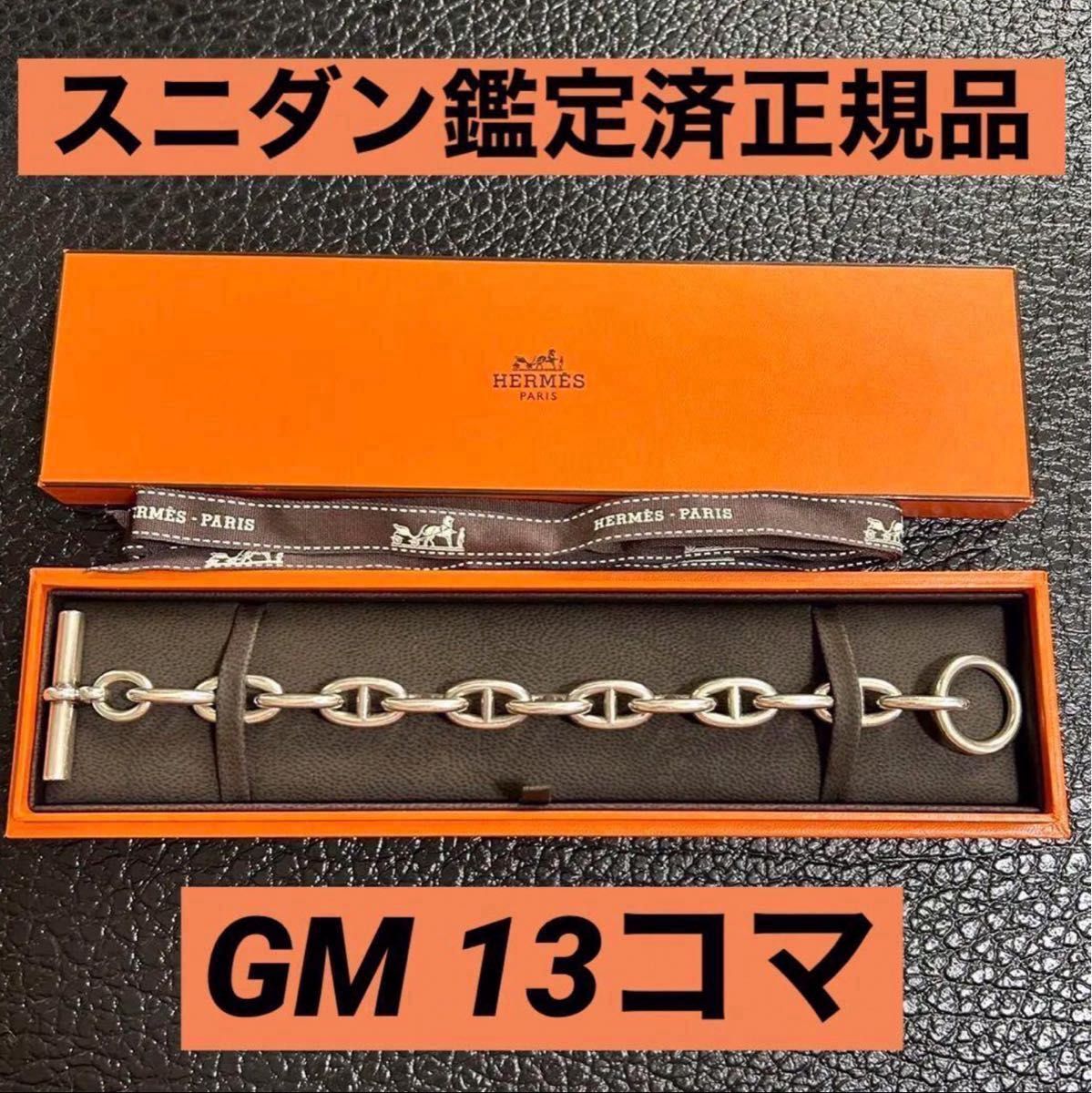 HERMES エルメス シェーヌダンクル GM 13コマ スニダン鑑定済 HERMES エルメス シェーヌダンクル GM 13コマ スニダン鑑定済