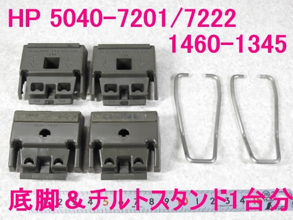 【HPマイクロ波】HP 5040-7201(Front Foot)/5040-7222(Non Skid Rear Foot)/1460-1345(Tilt Stand) 1台分Set Olive Green 現状ジャンク品