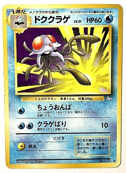 ポケモンカード 旧裏 メノクラゲ、ドククラゲ ポケモンカード 旧裏面 メノクラゲ ドククラゲ|Yahoo!フリマ
