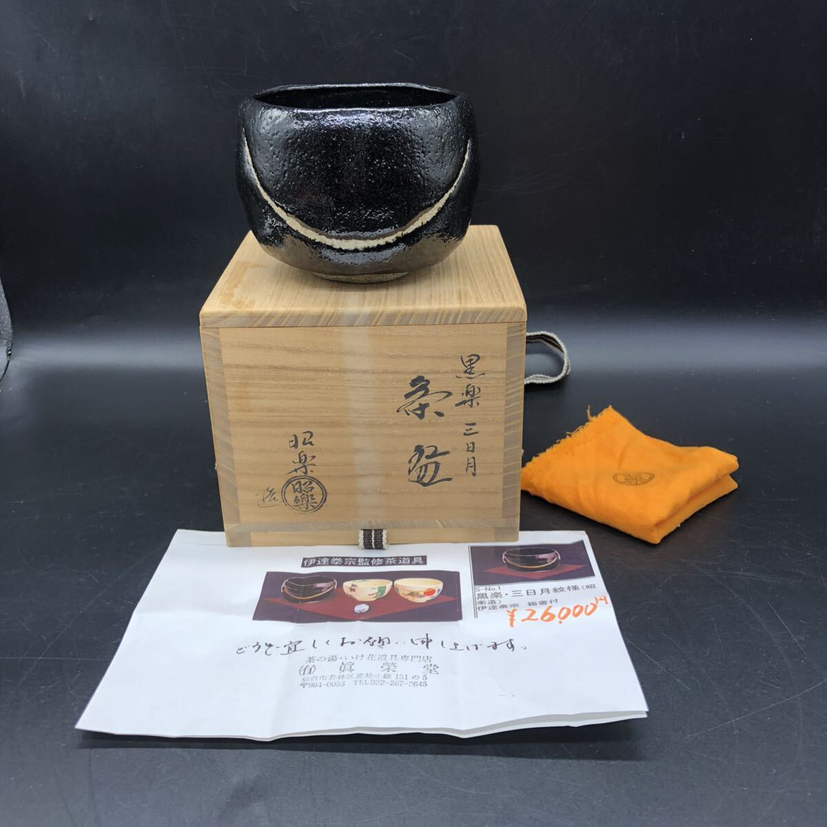 佐々木昭楽 黒茶碗 楽茶碗 楽焼 共箱 共布 茶碗 茶道具 抹茶碗 新品 未使用 昭楽 黒茶碗 三日月 佐々木昭楽 黒楽茶碗 黒楽 楽焼 共箱
